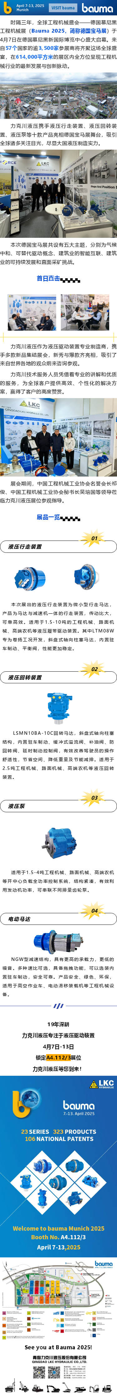 盛大啟幕_德國寶馬展（Bauma 2025），力克川液壓邀您參觀 A4.112_3.png